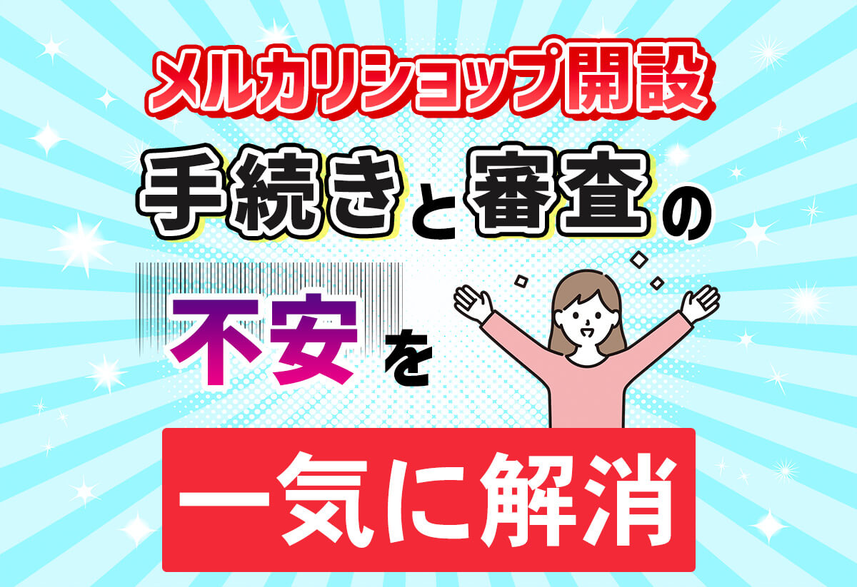 メルカリShops（ショップス）開設｜画像付き手順から審査に落ちる理由まで